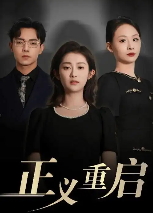 第九次审讯 悬疑心理连续剧集